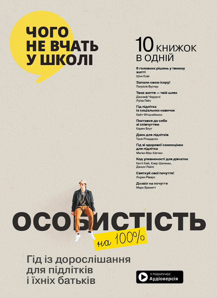 Особистість на 100% (м'яка обкладинка) Особистість на 100% (м'яка обкладинка) - Vivat