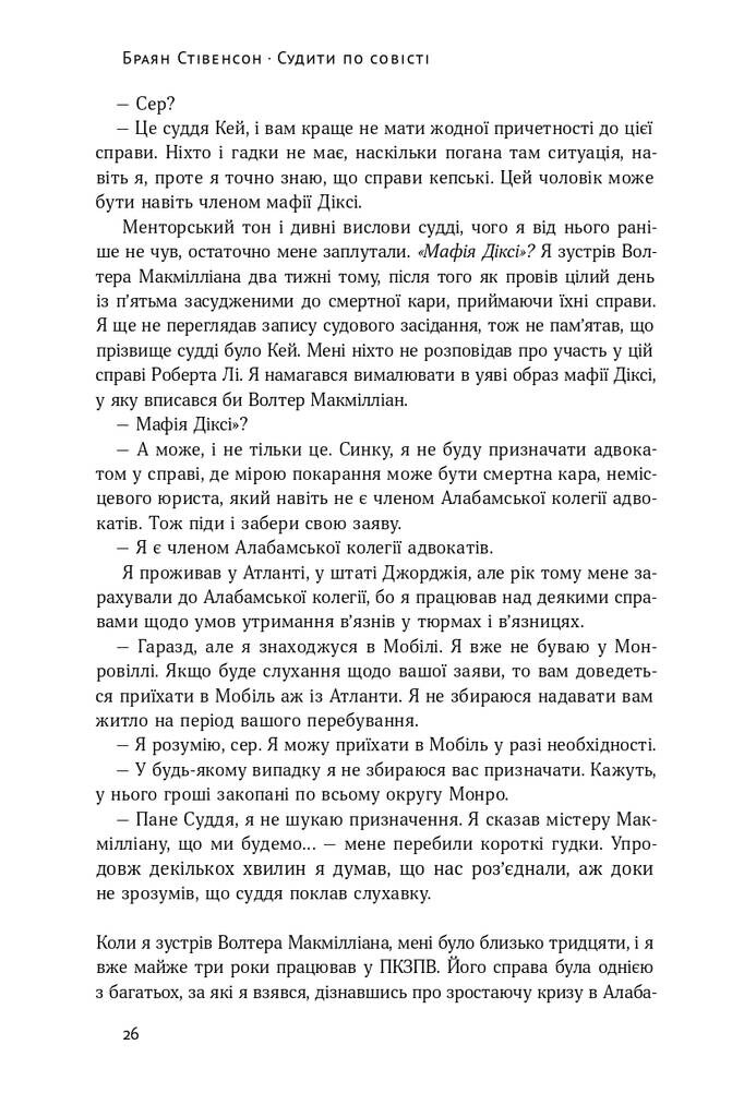 Судити по совісті. Історія про справедливість і спокуту - Vivat