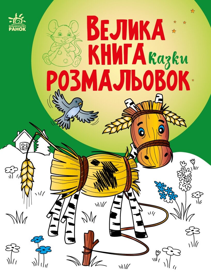 Велика книга розмальовок. Казки - Vivat