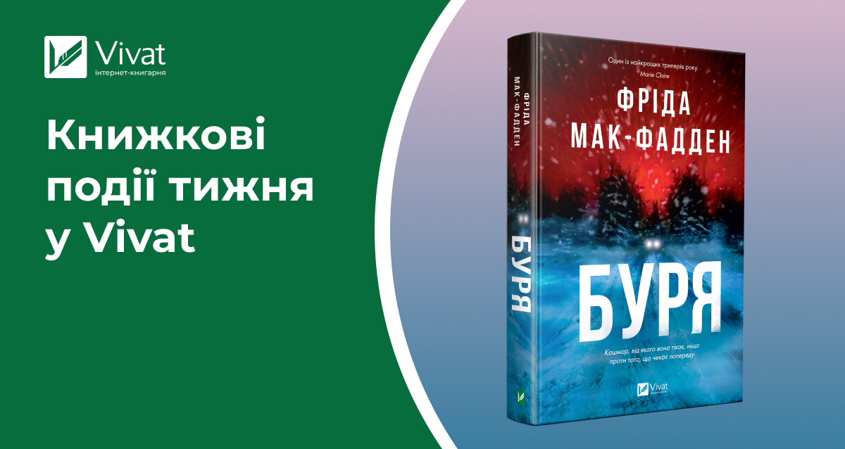 Зимовий розпродаж, «Буря» та ще три книги в наявності, літературні заходи про любов — книжкові події тижня у Vivat - Vivat