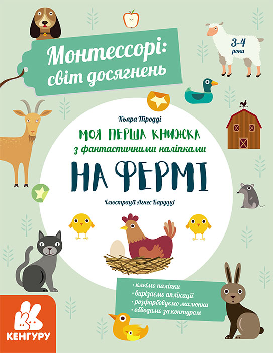 Монтессорі. Світ досягнень. Моя перша книга з фантастичними наліпками. На фермі - Vivat