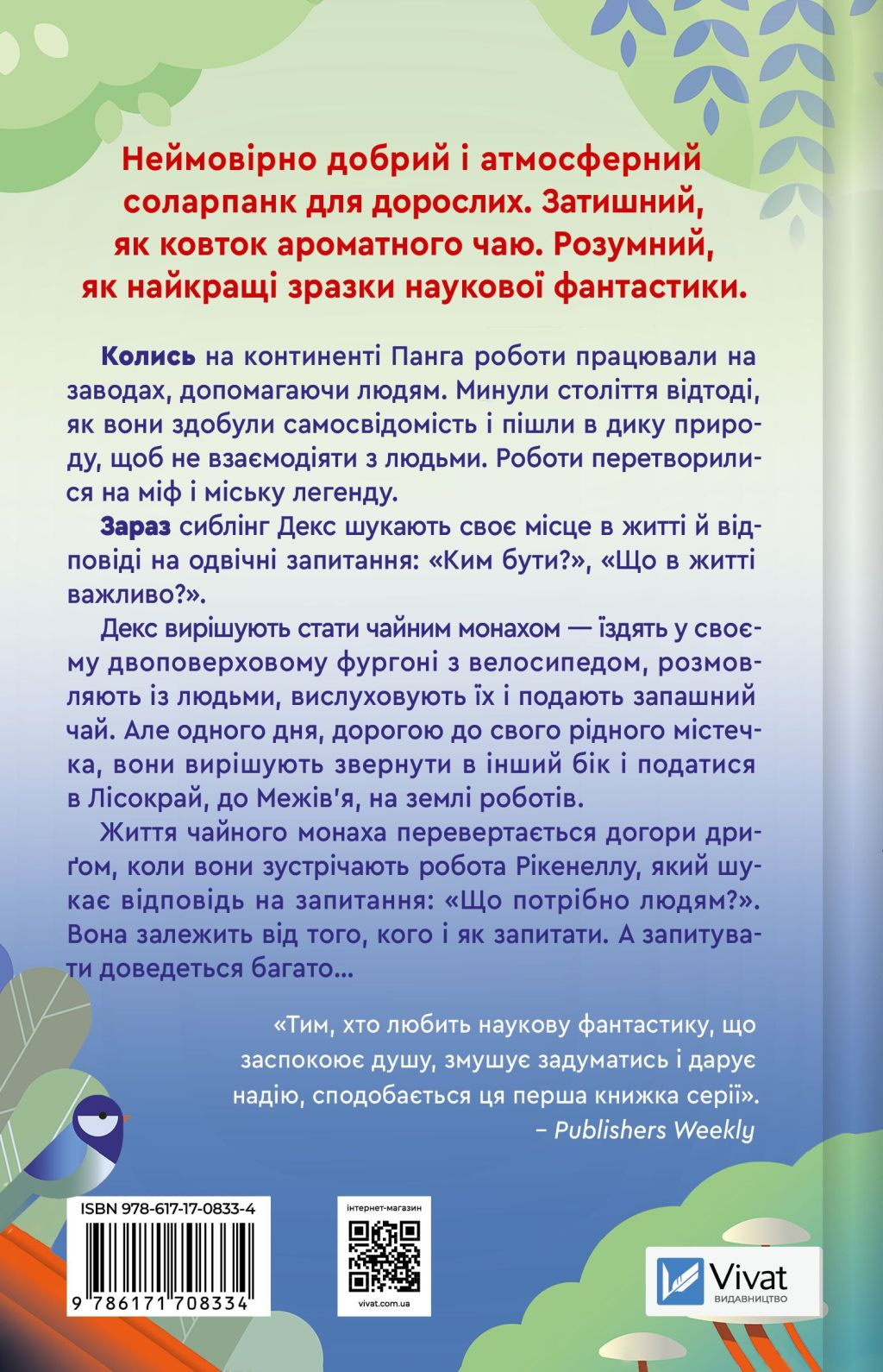 Псалом для дикостворених - Vivat