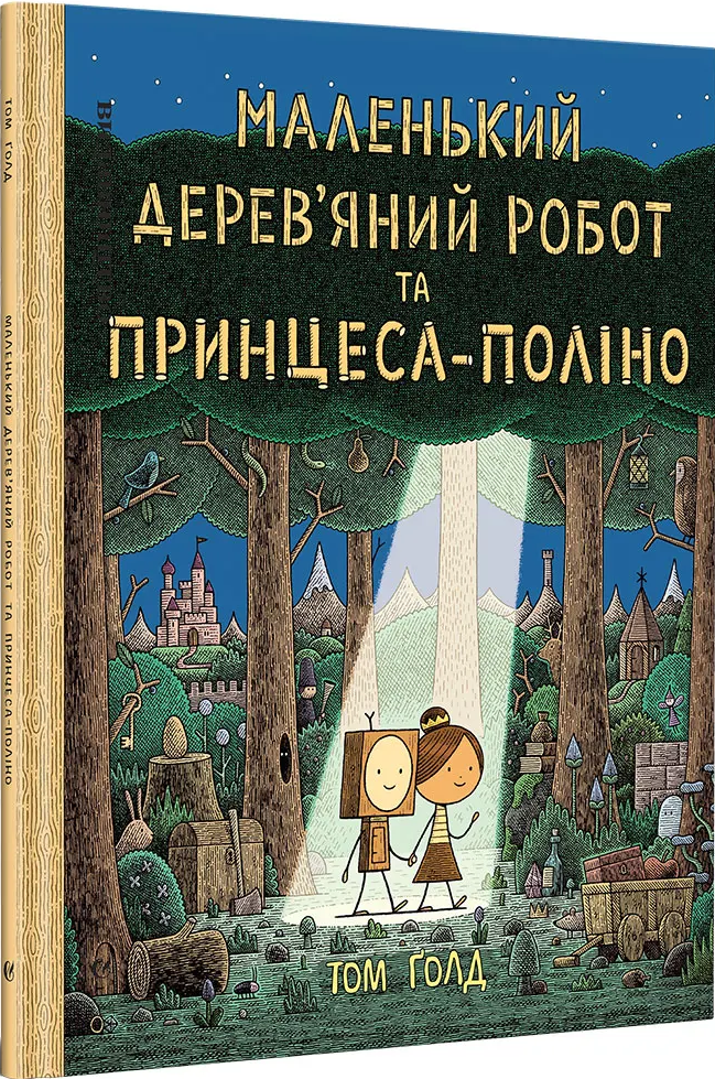 Маленький дерев'яний робот та принцеса-поліно - Vivat