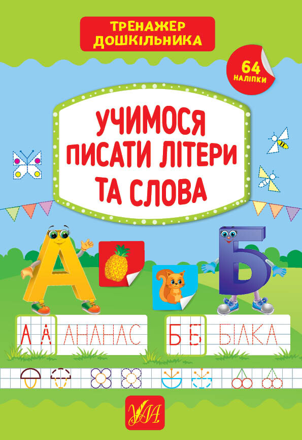 Учимося писати літери та слова. Тренажер дошкільника. 64 наліпки - Vivat