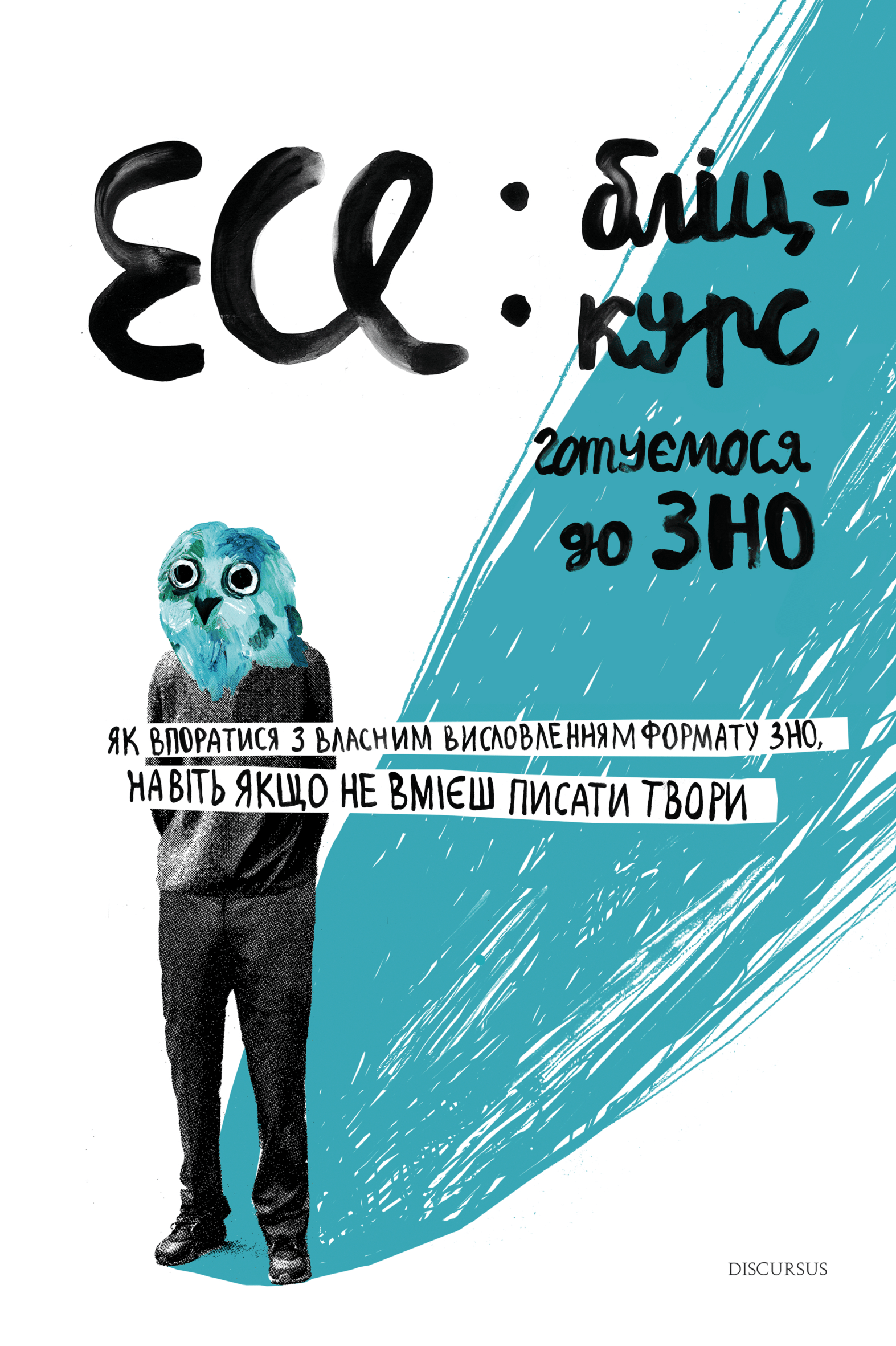 Есе: бліц-курс Есе: бліц-курс - Vivat