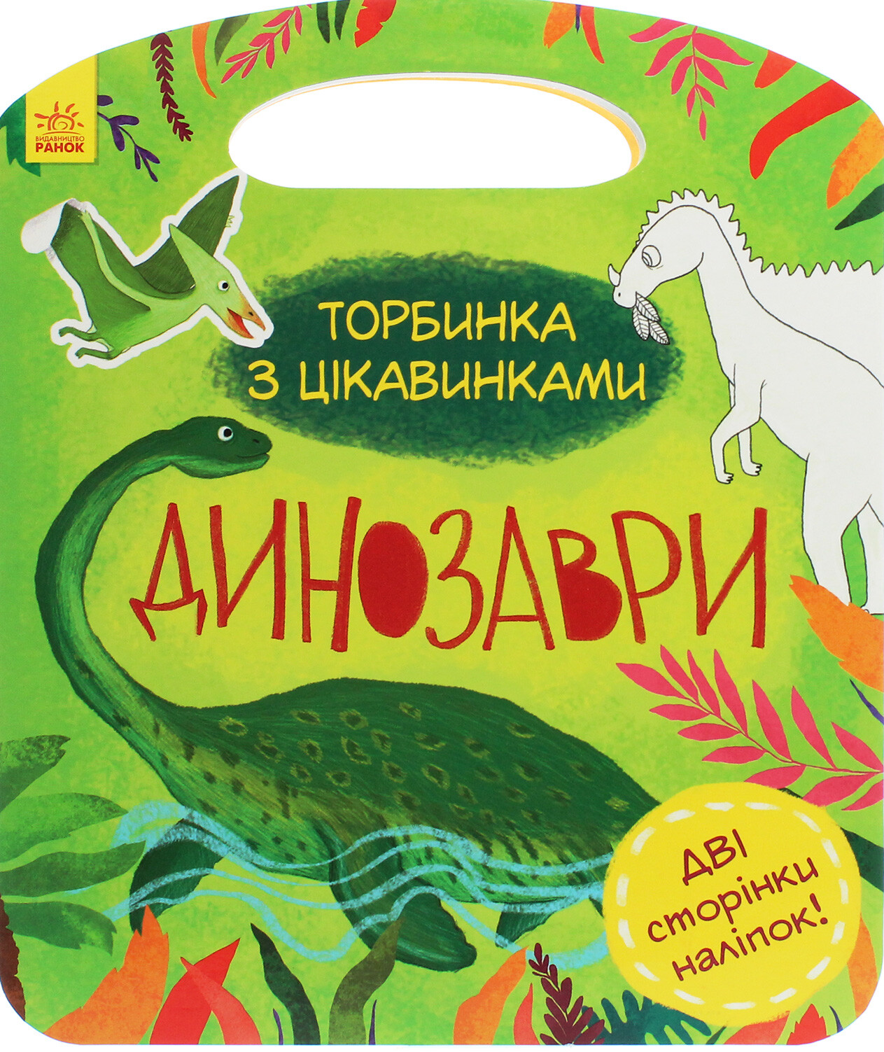 Торбинка з цікавинками. Динозаври - Vivat