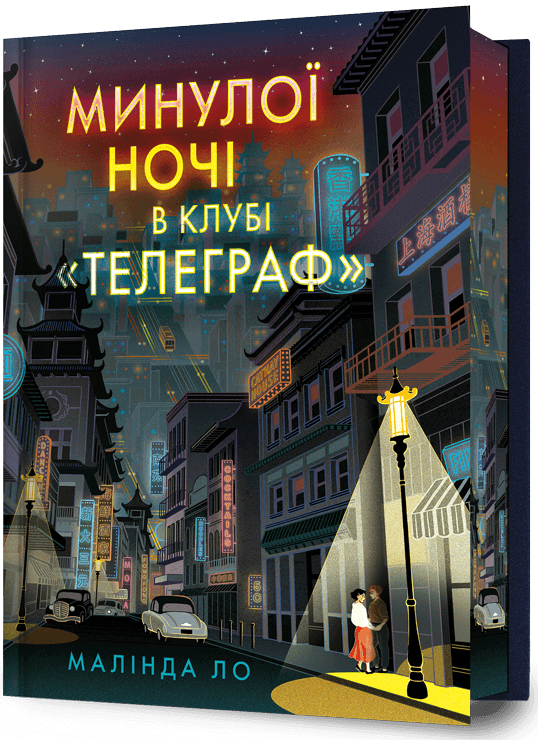 Минулої ночі в клубі «Телеграф» (Limited edition) Минулої ночі в клубі «Телеграф» (Limited edition) - Vivat