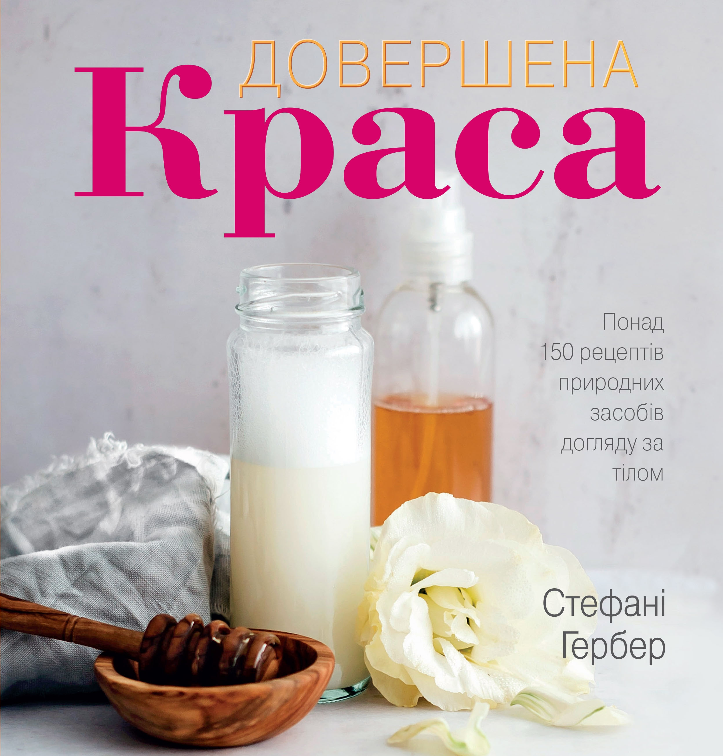 Довершена краса Довершена краса - Vivat