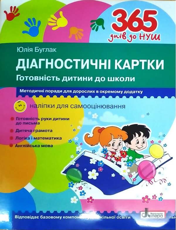 366 днів до НУШ. Діагностичні картки. Готовність дитини до школи - Vivat