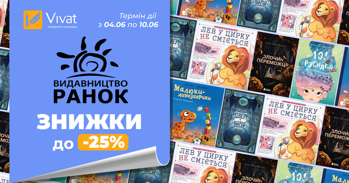 Червневі знижки із «Ранок»: до -25% на вибрані книги видавництва Червневі знижки із «Ранок»: до -25% на вибрані книги видавництва - Vivat
