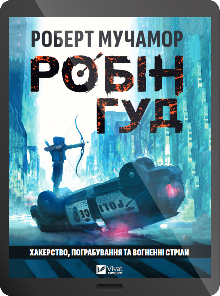 Електронна книга «Робін Гуд: Хакерство, пограбування та вогненні стріли» - Vivat