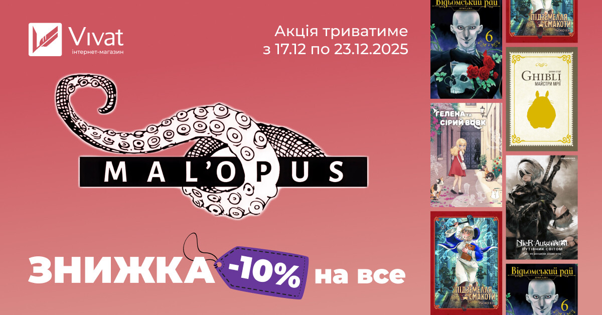 Різдвяний тиждень із «MAL`OPUS»: -10% на все Різдвяний тиждень із «MAL`OPUS»: -10% на все - Vivat
