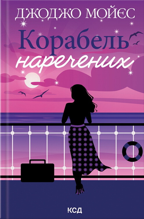 Корабель наречених - Vivat