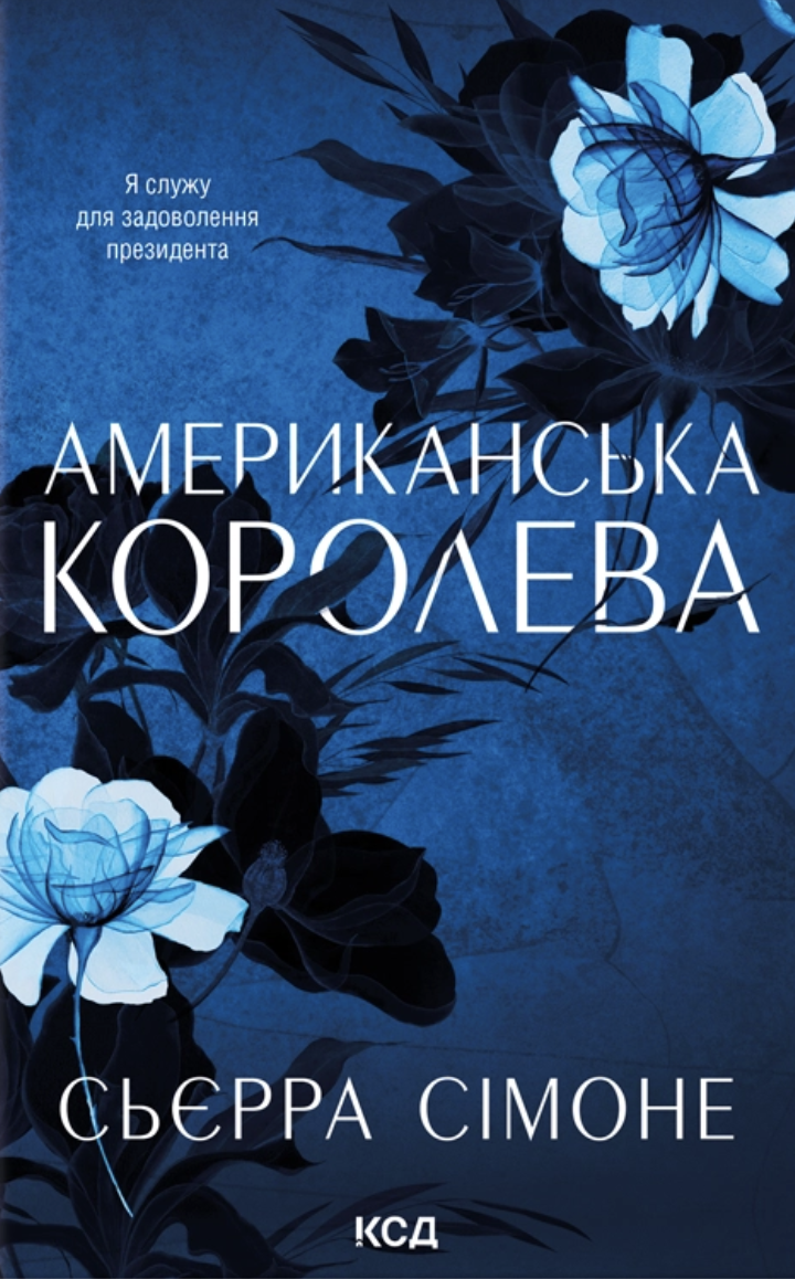 Американська королева - Vivat