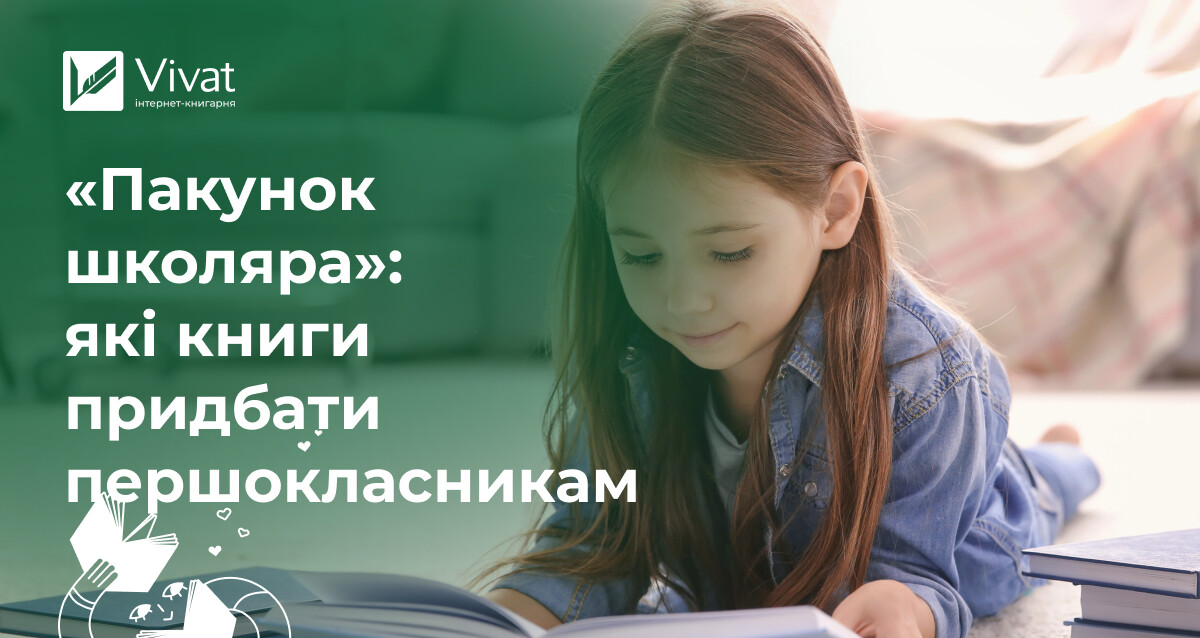 «Пакунок школяра» з видавництвом Vivat: які книги придбати першокласнику - Vivat