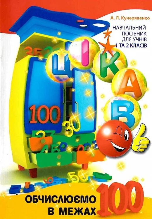 Цікаво. Обчислюємо в межах 100 Цікаво. Обчислюємо в межах 100 - Vivat