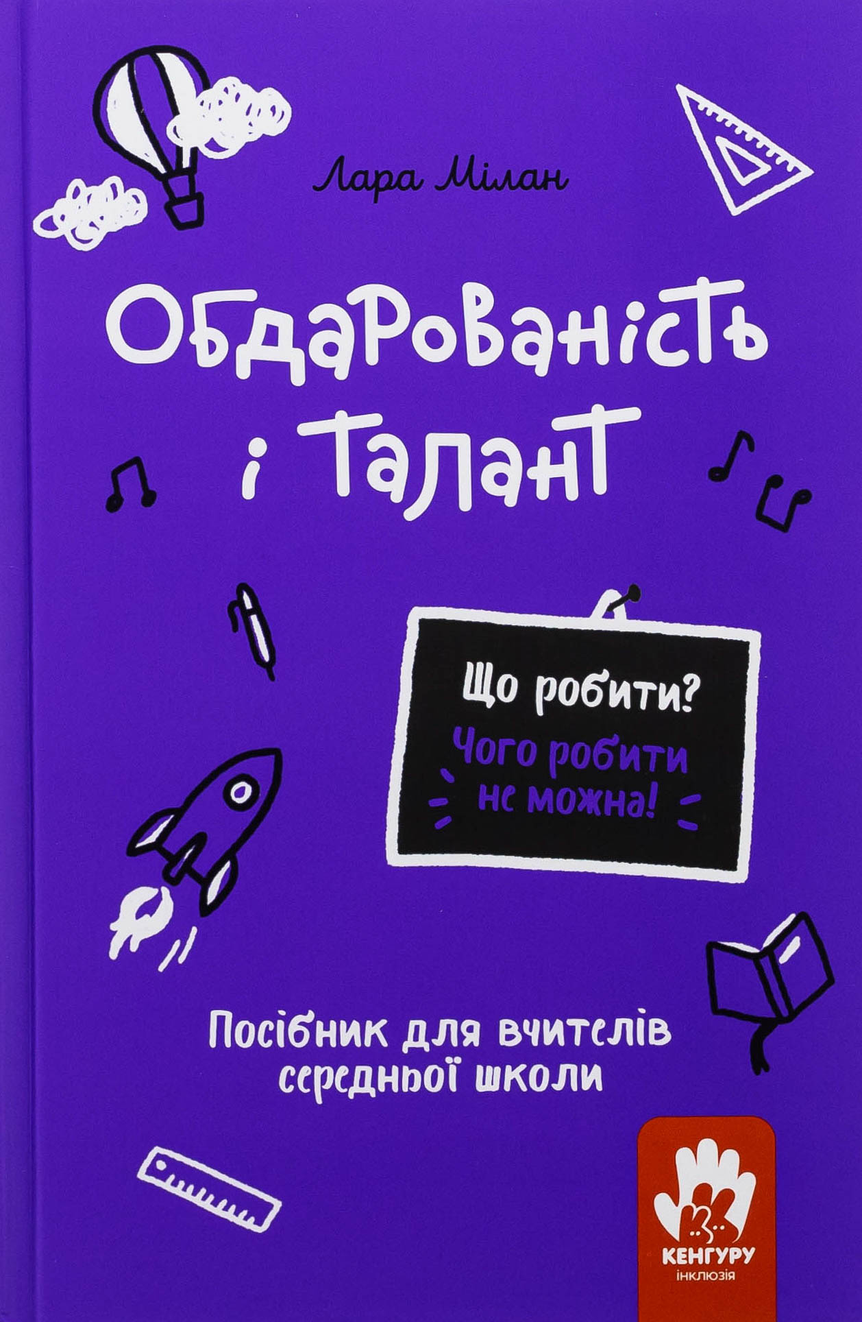 Що робити? Чого робити не можна? Обдарованість і талант - Vivat