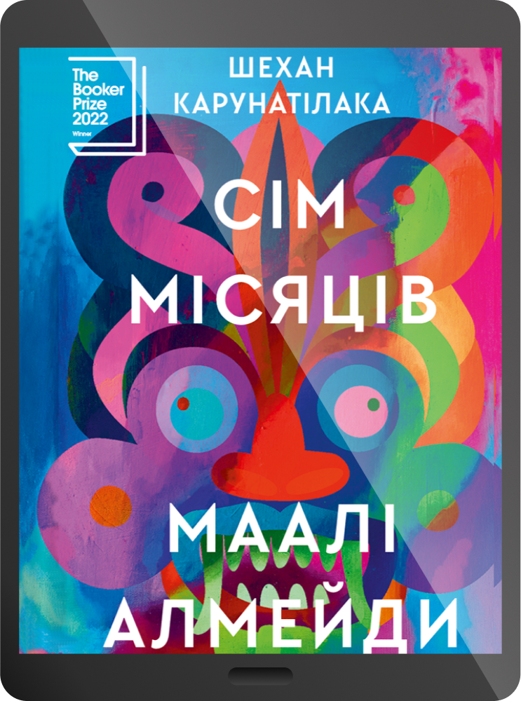 Електронна книга «Сім Місяців Маалі Алмейди» - Vivat