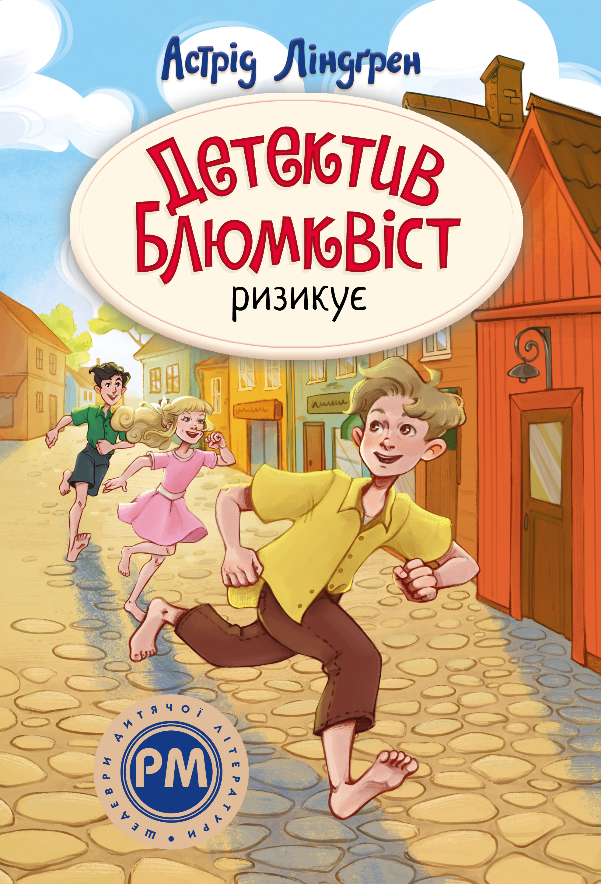 Детектив Блюмквіст ризикує - Vivat