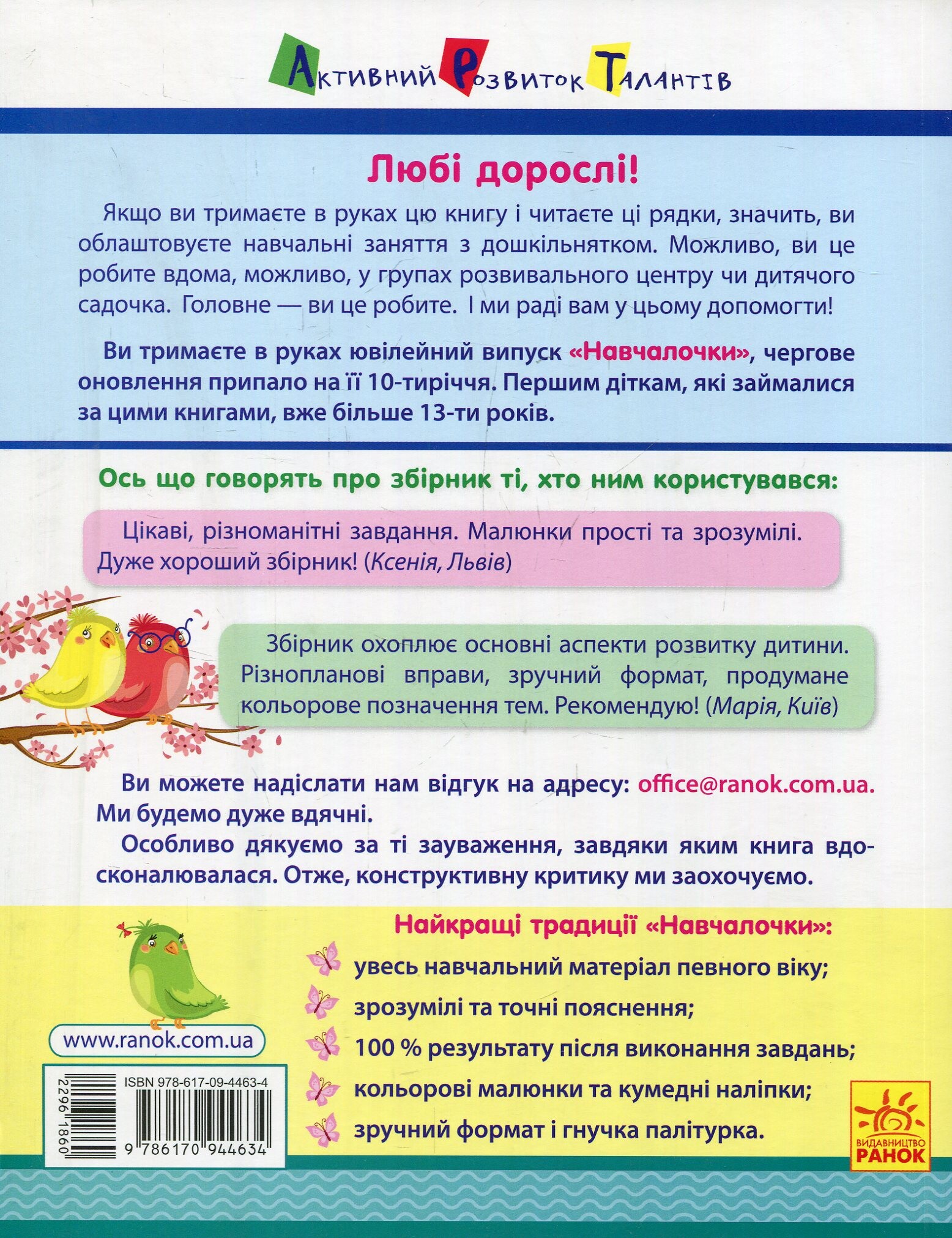 Навчалочка. Збірник розвивальних завдань. 2–3 роки - Vivat