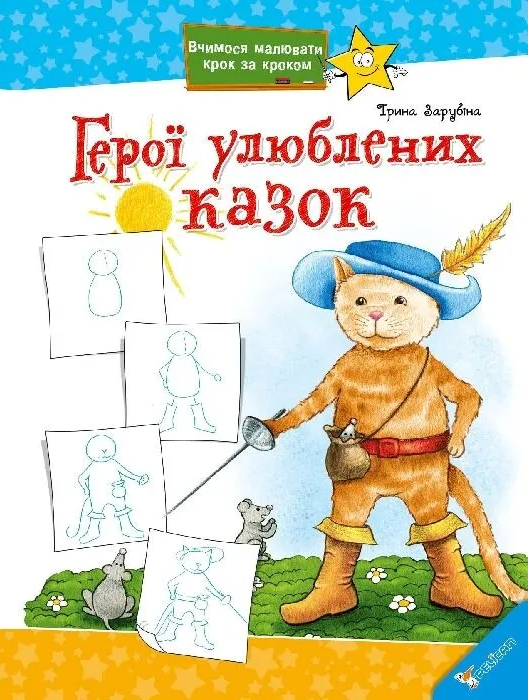 Вчимося малювати крок за кроком. Герої улюблених казок Вчимося малювати крок за кроком. Герої улюблених казок - Vivat