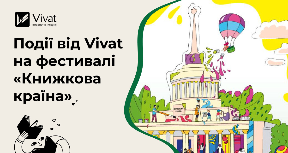 Vivat на фестивалі «Книжкова країна»: анонси подій - Vivat