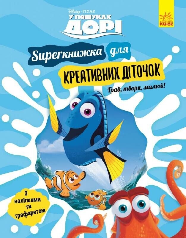 Disney. У пошуках Дорі. SUPERкнижка для креативних діточок - Vivat