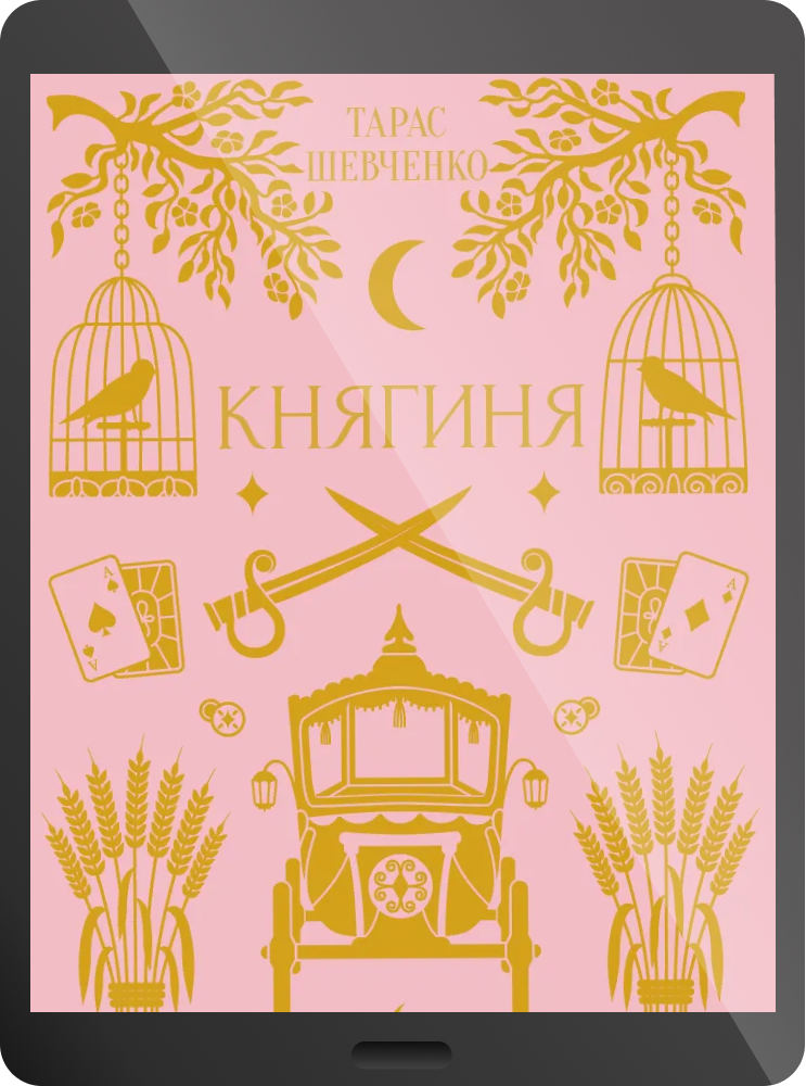 Електронна книга «Княгиня» - Vivat