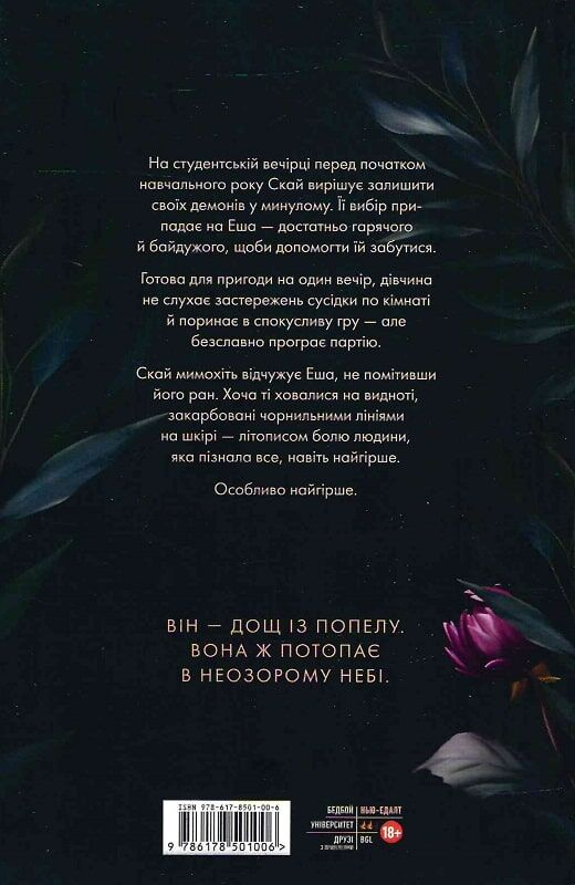 Попіл лине до неба - Vivat