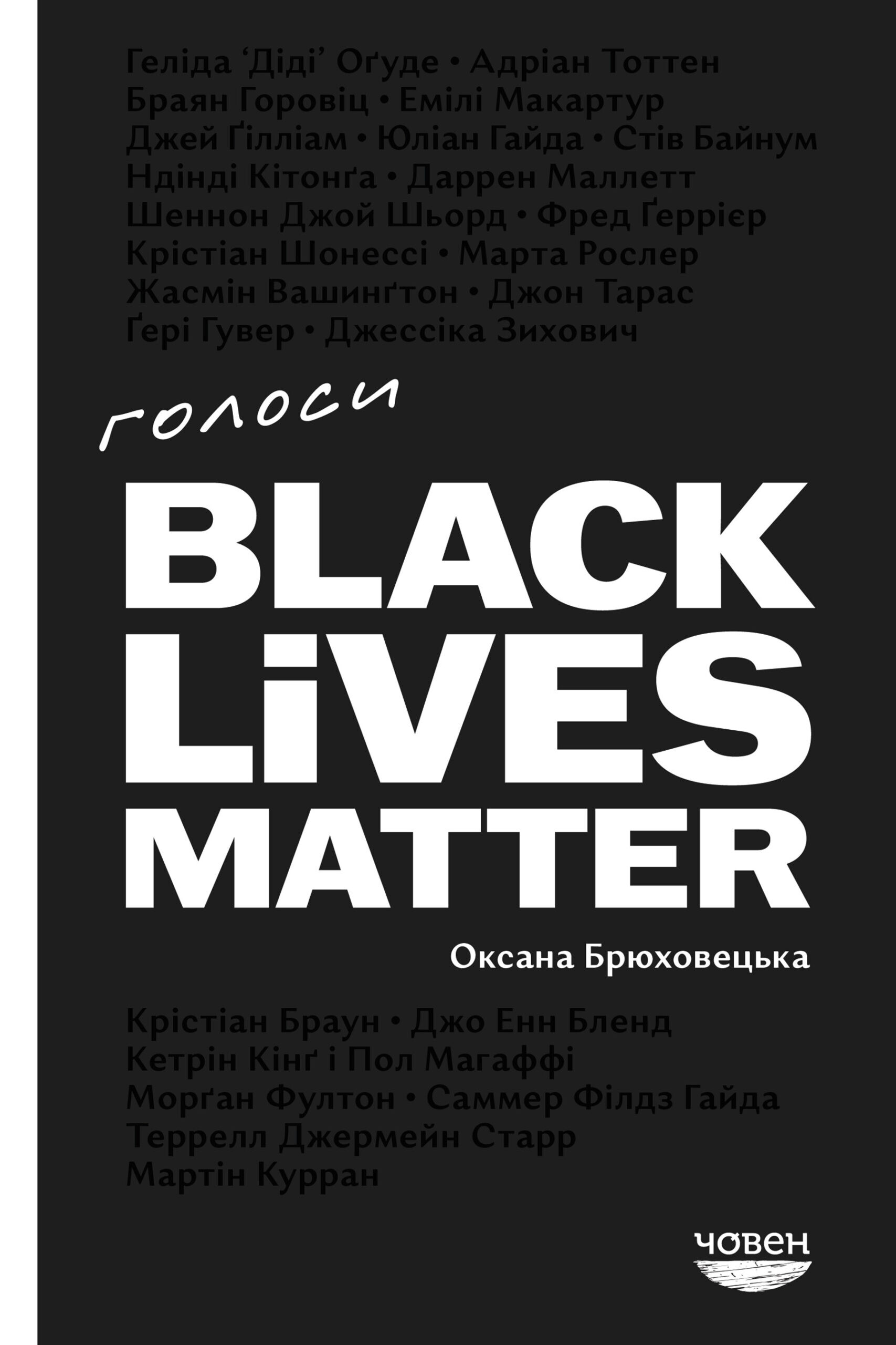 Голоси BLM - Vivat