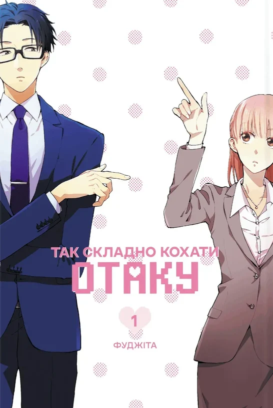 Так складно кохати отаку. Том 1 - Vivat