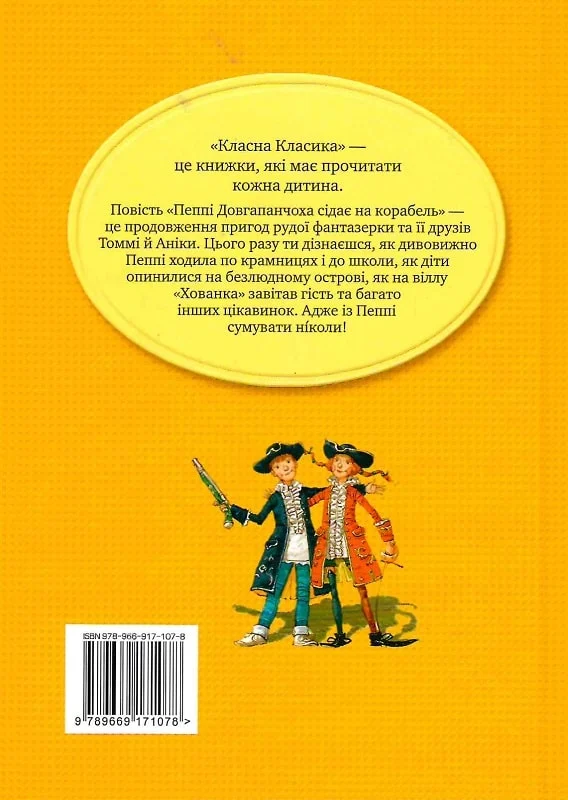 Пеппі Довгапанчоха сідає на корабель - Vivat