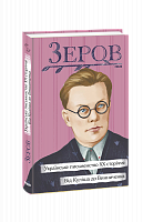 Українське письменство ХХ сторіччя. Від Куліша до Винниченка - Vivat