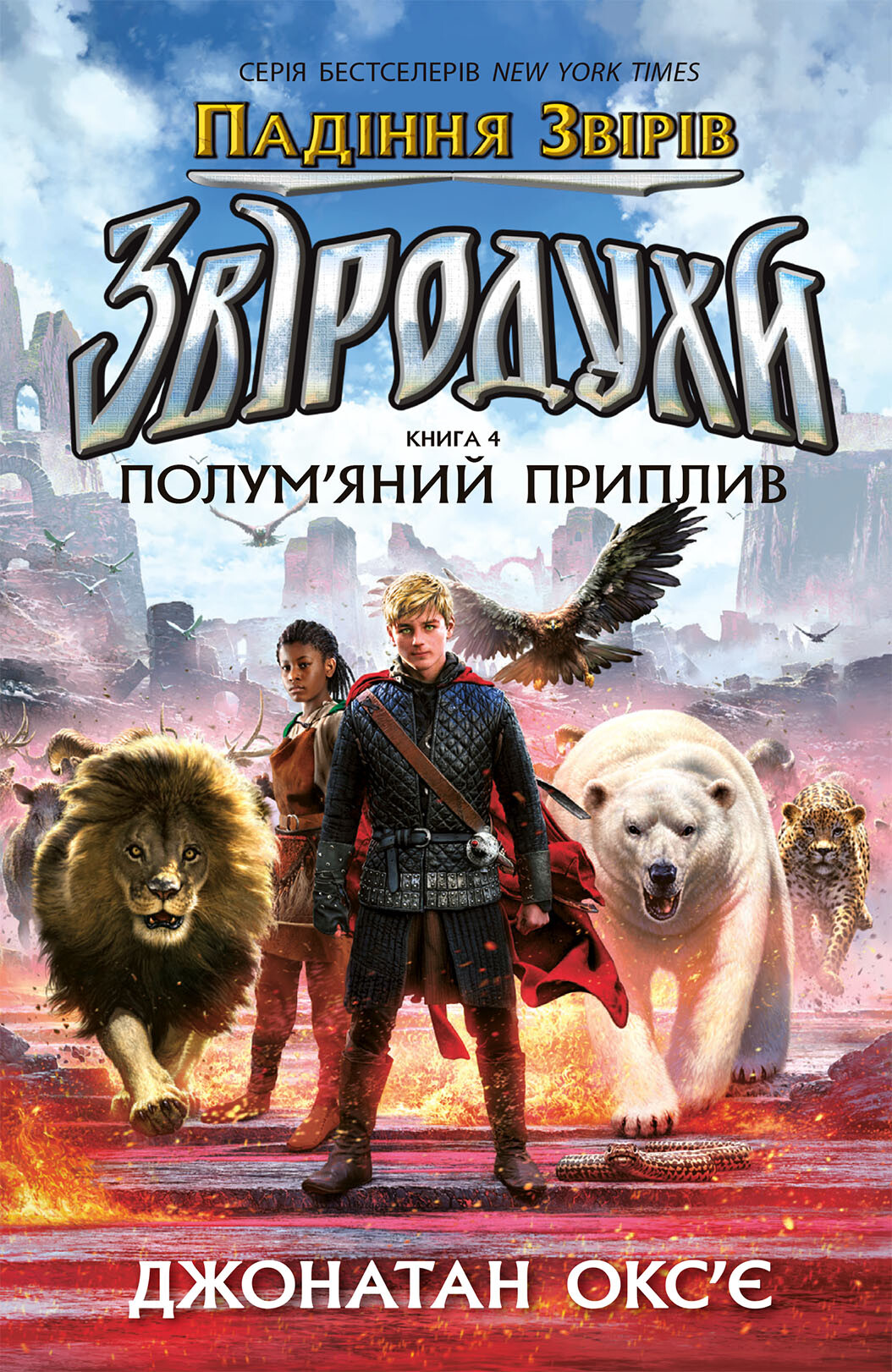 Полум’яний приплив Полум’яний приплив - Vivat