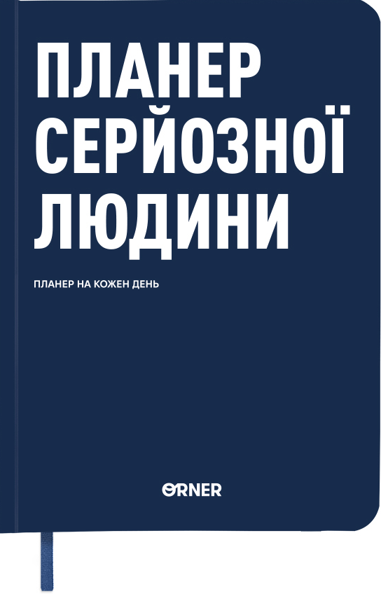 Планер-щоденник «Планер серйозної людини» (темно-синій) Планер-щоденник «Планер серйозної людини» (темно-синій) - Vivat