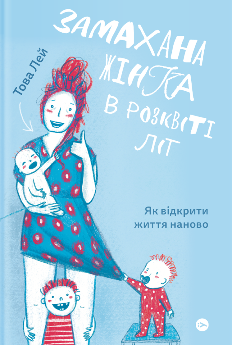 Замахана жінка в розквіті літ. Як відкрити життя наново - Vivat