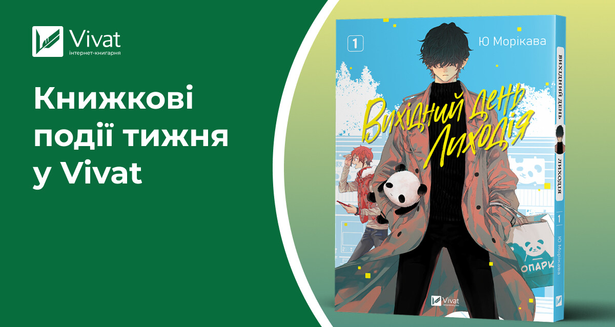 Перевидання «Леобурга» і ще 12 передзамовлень, знижки до 50% та е-версії тетралогії Дабос — книжкові події тижня у Vivat - Vivat