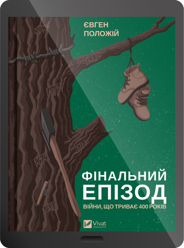 Електронна книга «Фінальний епізод (війни, що триває 400 років)» - Vivat