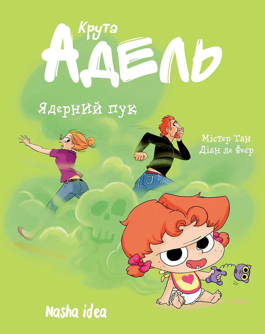 Ядерний пук - Vivat