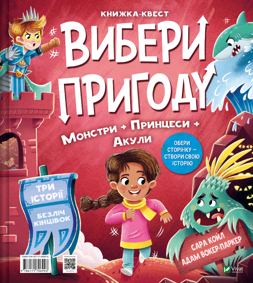 Вибери пригоду: Супергерої + Русалки + Дракони / Монстри + Принцеси + Акули - Vivat