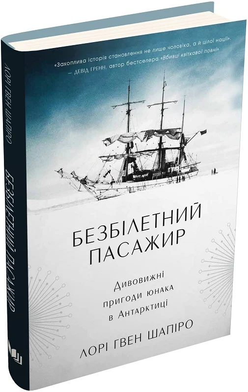 Безбілетний пасажир. Дивовижні пригоди юнака в Антарктиці - Vivat