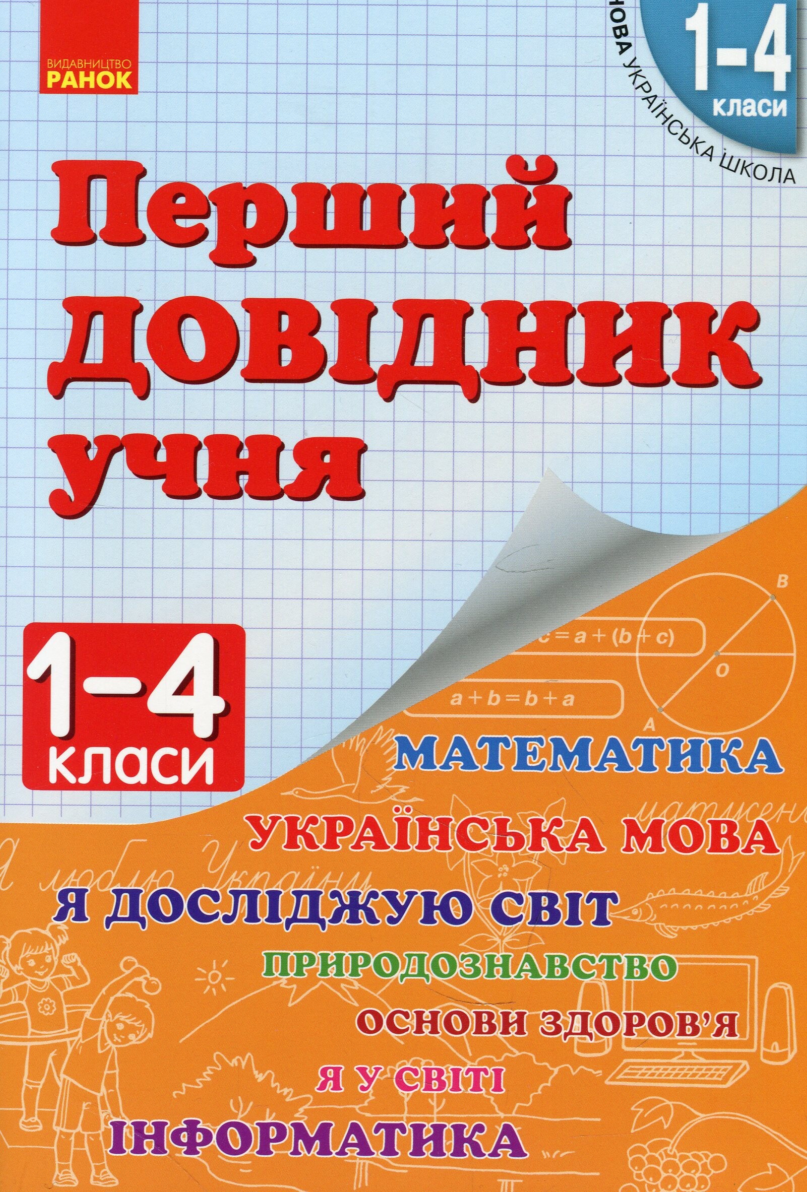 Перший довідник учня. 1–4 класи - Vivat