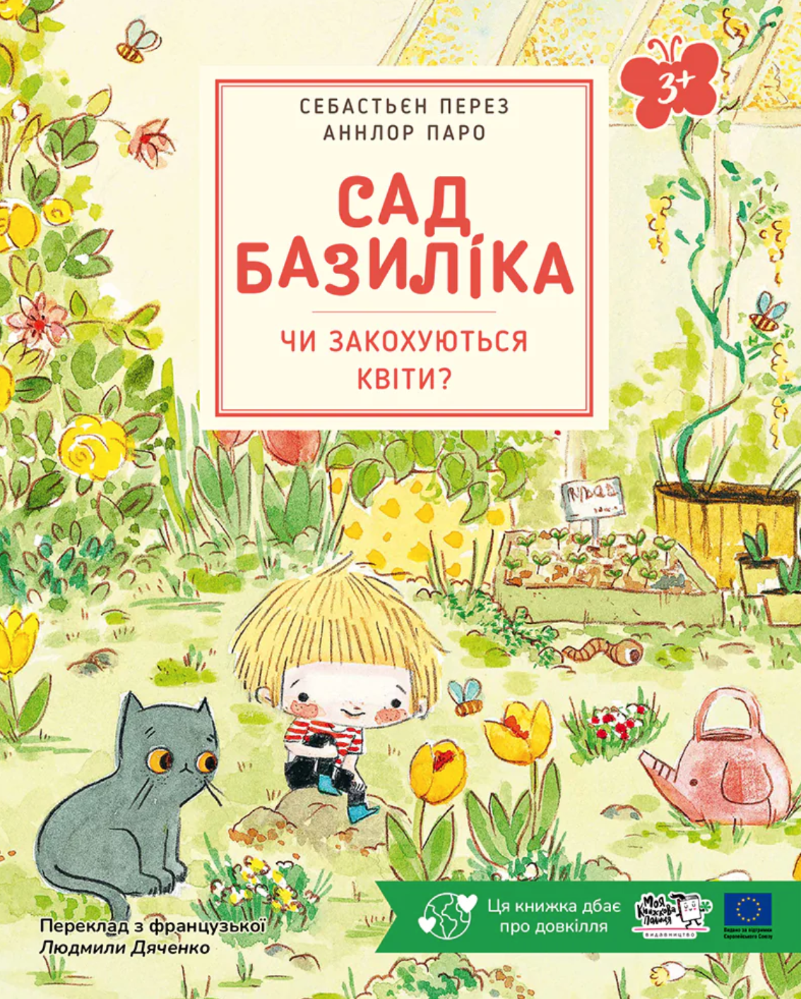 Сад Базиліка. Чи закохуються квіти? - Vivat