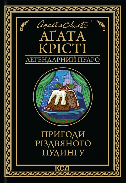 Пригоди різдвяного пудингу - Vivat