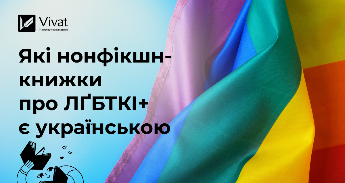 Добірка нонфікшн-книжок про ЛҐБТКІ+ українською, про українців Добірка нонфікшн-книжок про ЛҐБТКІ+ українською, про українців - Vivat