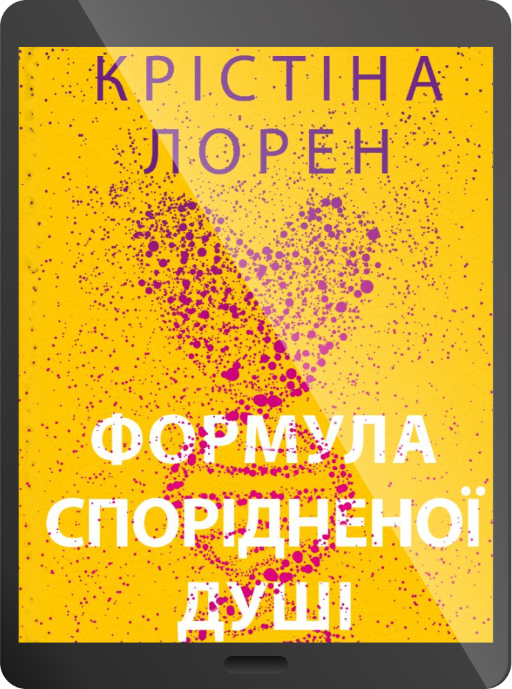 Електронна книга «Формула спорідненої душі» - Vivat