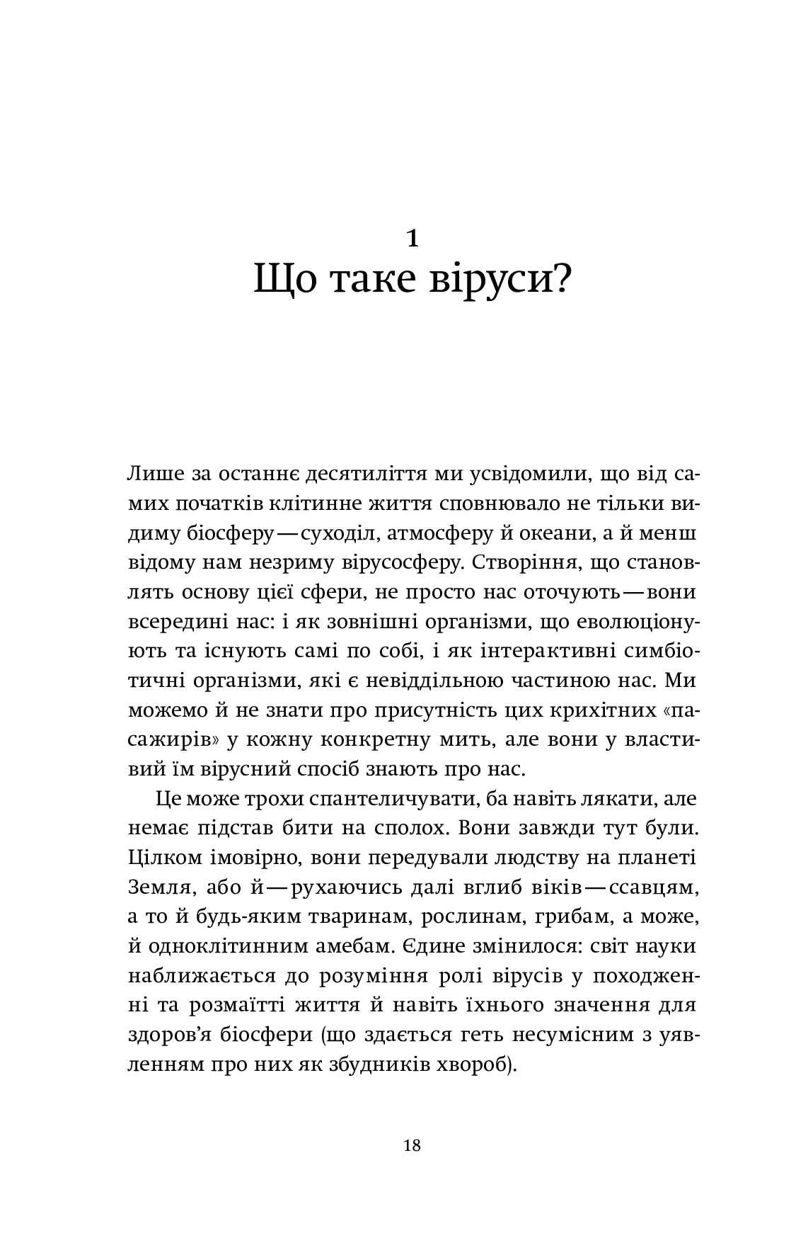 Вірусосфера. Від застуди до COVID – навіщо людству віруси - Vivat