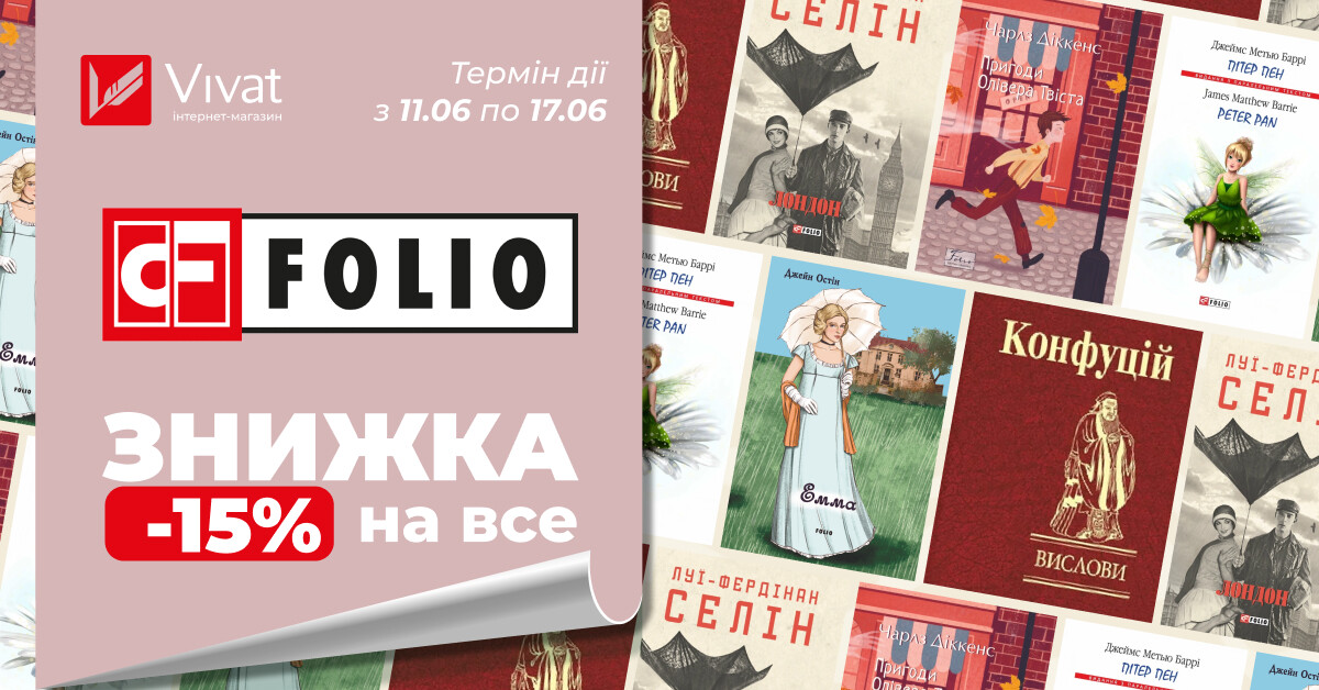 Червневі знижки із «Фоліо»: -15% на все Червневі знижки із «Фоліо»: -15% на все - Vivat