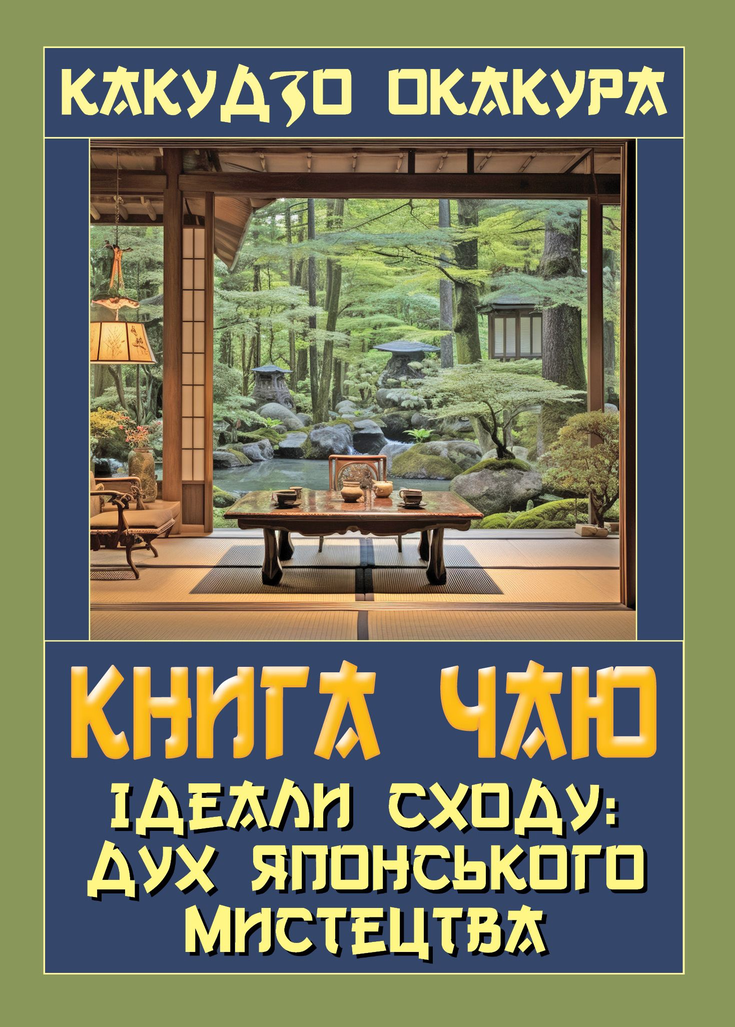 Книга чаю - Vivat