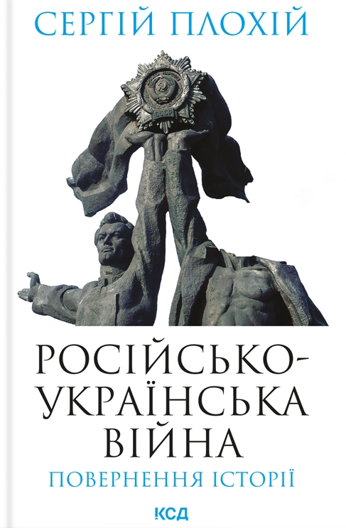 Російсько-українська війна: повернення історії - Vivat